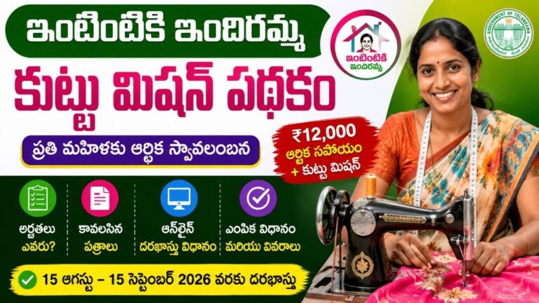 Intintiki Indiramma Kuttu Machine Scheme 2026: అర్హత ఉన్న మహిళలకు ఉచితంగా ₹12,000 విలువైన కుట్టు మిషన్..