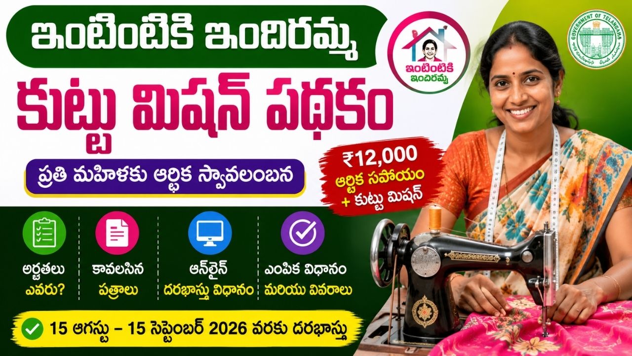 Intintiki Indiramma Kuttu Machine Scheme