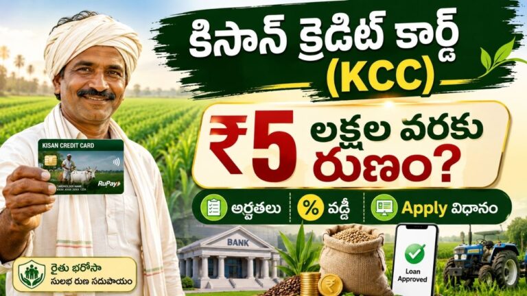 Kisan Credit Card – KCC: రైతులకు ₹5 లక్షల వరకు రుణం, అర్హతలు, వడ్డీ, దరఖాస్తు విధానం