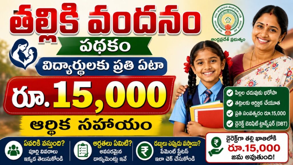 Thalliki Vandanam scheme
