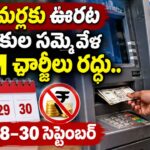 బ్యాంకుల సమ్మె వేళ ATM ఛార్జీలు రద్దు. 28 నుంచి 30 వరకు ఉచిత నగదు ఉపసంహరణ | ATM Charges Waived