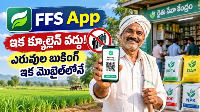 FFS App ద్వారా ఎరువుల బుకింగ్ – రిజిస్ట్రేషన్ నుంచి QR Code వరకు పూర్తి ప్రక్రియ.