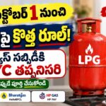 LPG eKYC: అక్టోబర్ 1 నుంచి సబ్సిడీ గ్యాస్ సిలిండర్‌కు ఆధార్ బయోమెట్రిక్ తప్పనిసరి.. ఇలా పూర్తి చేయండి