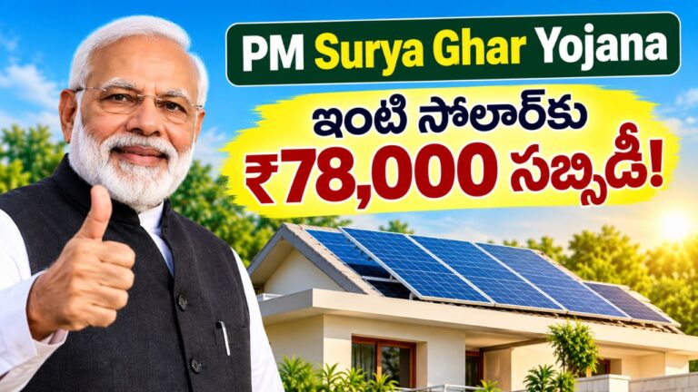 PM Surya Ghar Yojana: సోలార్ పెట్టుకునేవారికి కేంద్రం భారీ సాయం.. ₹78,000 వరకు సబ్సిడీ.