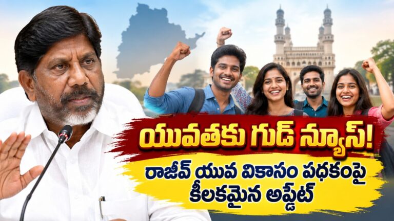 యువతకు గుడ్ న్యూస్. నవంబర్ 19 నుంచి తొలి విడత సాయం | Rajiv Yuva Vikasam Assistance