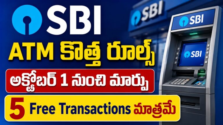 SBI Salary Account ATM Rules: అక్టోబర్ 1 నుంచి మారనున్న నిబంధనలు..