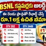 BSNL One Lakh Accident Insurance: ఈ 2 ప్లాన్లకు బీమా ప్రయోజనం