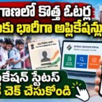 తెలంగాణలో కొత్త ఓటర్ల(New Voter) నమోదుకు భారీగా దరఖాస్తులు.. మీ అప్లికేషన్ స్టేటస్‌ను ఇలా తెలుసుకోండి